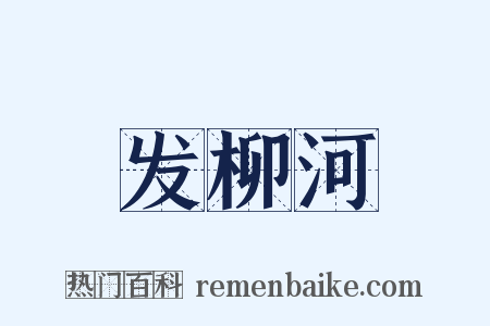 发柳河是什么意思的图片